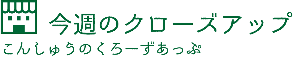 今週のクローズアップ